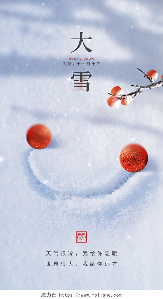 二十四节气大雪雪人手机宣传海报